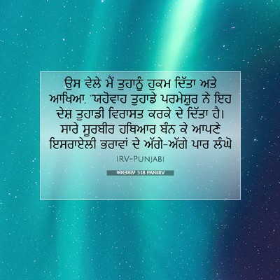 Picture 07 - ਅਸਤਸਨਾ 3:18 PANIRV - ਉਸ ਵੇਲੇ ਮੈਂ - Bible Verse Picture