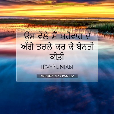 Picture 07 - ਅਸਤਸਨਾ 3:23 PANIRV - ਉਸ ਵੇਲੇ ਮੈਂ ਯਹੋਵਾਹ - Bible Verse Picture