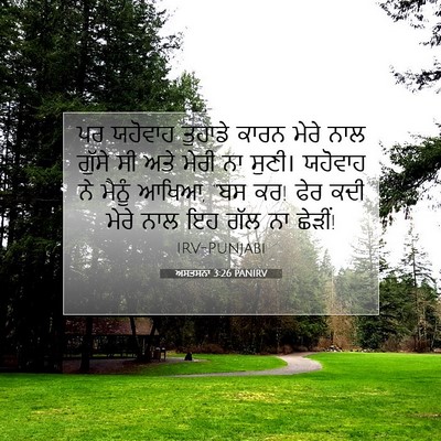 Picture 07 - ਅਸਤਸਨਾ 3:26 PANIRV - ਪਰ ਯਹੋਵਾਹ ਤੁਹਾਡੇ - Bible Verse Picture