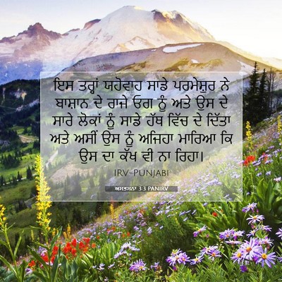 Picture 07 - ਅਸਤਸਨਾ 3:3 PANIRV - ਇਸ ਤਰ੍ਹਾਂ ਯਹੋਵਾਹ - Bible Verse Picture