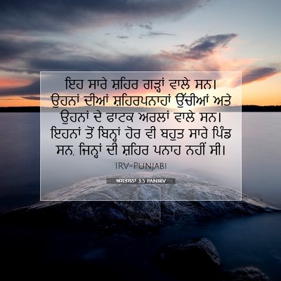 Picture 07 - ਅਸਤਸਨਾ 3:5 PANIRV - ਇਹ ਸਾਰੇ ਸ਼ਹਿਰ - Bible Verse Picture