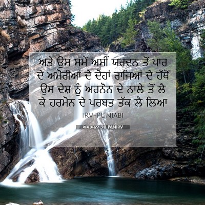 Picture 07 - ਅਸਤਸਨਾ 3:8 PANIRV - ਅਤੇ ਉਸ ਸਮੇਂ ਅਸੀਂ - Bible Verse Picture