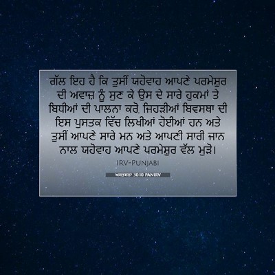 Picture 07 - ਅਸਤਸਨਾ 30:10 PANIRV - ਗੱਲ ਇਹ ਹੈ ਕਿ ਤੁਸੀਂ - Bible Verse Picture
