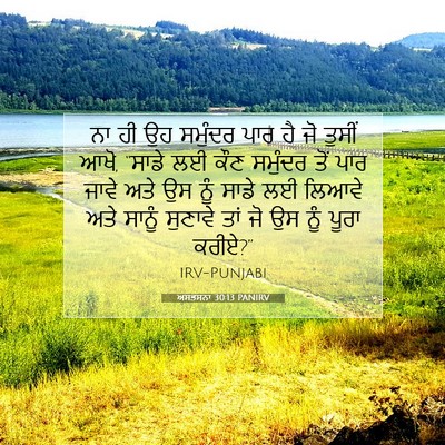 Picture 07 - ਅਸਤਸਨਾ 30:13 PANIRV - ਨਾ ਹੀ ਉਹ ਸਮੁੰਦਰ ਪਾਰ - Bible Verse Picture