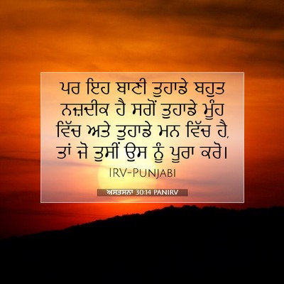 Picture 07 - ਅਸਤਸਨਾ 30:14 PANIRV - ਪਰ ਇਹ ਬਾਣੀ ਤੁਹਾਡੇ - Bible Verse Picture