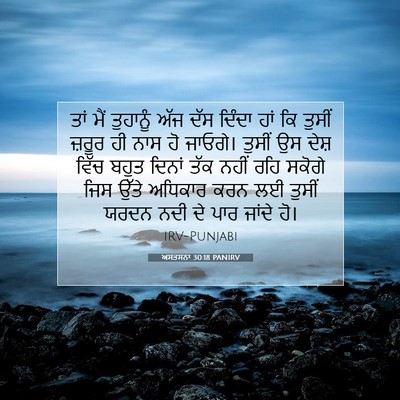 Picture 07 - ਅਸਤਸਨਾ 30:18 PANIRV - ਤਾਂ ਮੈਂ ਤੁਹਾਨੂੰ - Bible Verse Picture