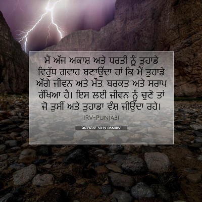 Picture 07 - ਅਸਤਸਨਾ 30:19 PANIRV - ਮੈਂ ਅੱਜ ਅਕਾਸ਼ ਅਤੇ - Bible Verse Picture