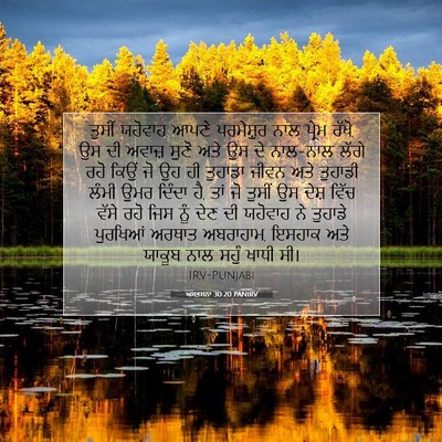 Picture 07 - ਅਸਤਸਨਾ 30:20 PANIRV - ਤੁਸੀਂ ਯਹੋਵਾਹ ਆਪਣੇ - Bible Verse Picture