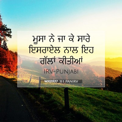 Picture 07 - ਅਸਤਸਨਾ 31:1 PANIRV - ਮੂਸਾ ਨੇ ਜਾ ਕੇ ਸਾਰੇ - Bible Verse Picture
