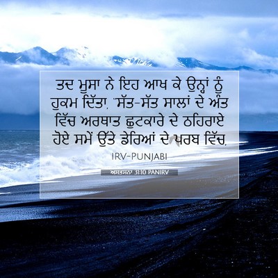 Picture 07 - ਅਸਤਸਨਾ 31:10 PANIRV - ਤਦ ਮੂਸਾ ਨੇ ਇਹ ਆਖ ਕੇ - Bible Verse Picture