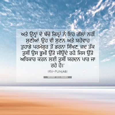 Picture 07 - ਅਸਤਸਨਾ 31:13 PANIRV - ਅਤੇ ਉਨ੍ਹਾਂ ਦੇ ਬੱਚੇ - Bible Verse Picture