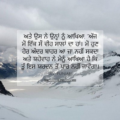 Picture 07 - ਅਸਤਸਨਾ 31:2 PANIRV - ਅਤੇ ਉਸ ਨੇ ਉਨ੍ਹਾਂ - Bible Verse Picture