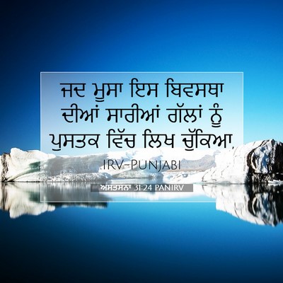 Picture 07 - ਅਸਤਸਨਾ 31:24 PANIRV - ਜਦ ਮੂਸਾ ਇਸ ਬਿਵਸਥਾ - Bible Verse Picture
