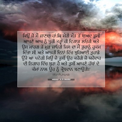 Picture 07 - ਅਸਤਸਨਾ 31:29 PANIRV - ਕਿਉਂ ਜੋ ਮੈਂ ਜਾਣਦਾ - Bible Verse Picture