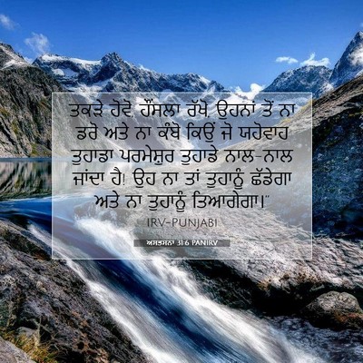 Picture 07 - ਅਸਤਸਨਾ 31:6 PANIRV - ਤਕੜੇ ਹੋਵੋ, ਹੌਂਸਲਾ - Bible Verse Picture