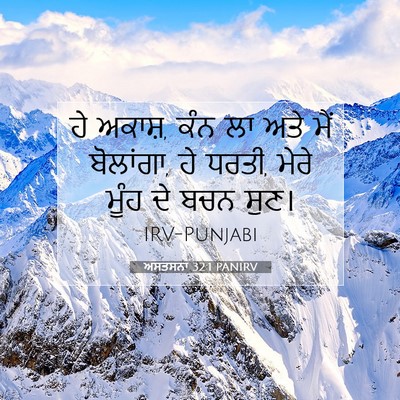 Picture 07 - ਅਸਤਸਨਾ 32:1 PANIRV - ਹੇ ਅਕਾਸ਼, ਕੰਨ ਲਾ - Bible Verse Picture