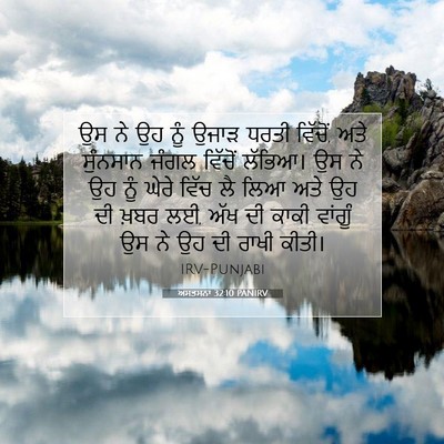 Picture 07 - ਅਸਤਸਨਾ 32:10 PANIRV - ਉਸ ਨੇ ਉਹ ਨੂੰ ਉਜਾੜ - Bible Verse Picture