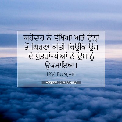 Picture 07 - ਅਸਤਸਨਾ 32:19 PANIRV - ਯਹੋਵਾਹ ਨੇ ਵੇਖਿਆ - Bible Verse Picture
