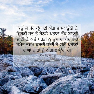 Picture 07 - ਅਸਤਸਨਾ 32:22 PANIRV - ਕਿਉਂ ਜੋ ਮੇਰੇ ਕ੍ਰੋਧ - Bible Verse Picture