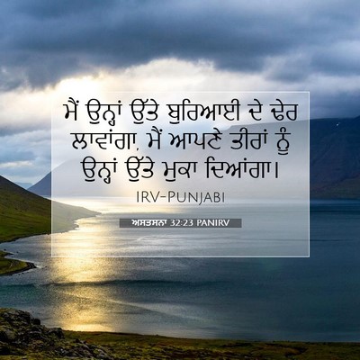 Picture 07 - ਅਸਤਸਨਾ 32:23 PANIRV - ਮੈਂ ਉਨ੍ਹਾਂ ਉੱਤੇ - Bible Verse Picture