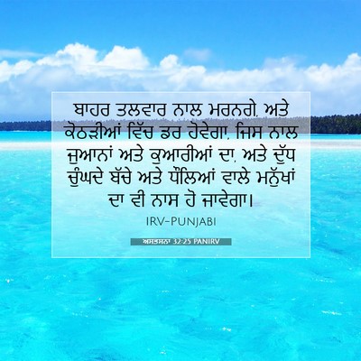 Picture 07 - ਅਸਤਸਨਾ 32:25 PANIRV - ਬਾਹਰ ਤਲਵਾਰ ਨਾਲ - Bible Verse Picture