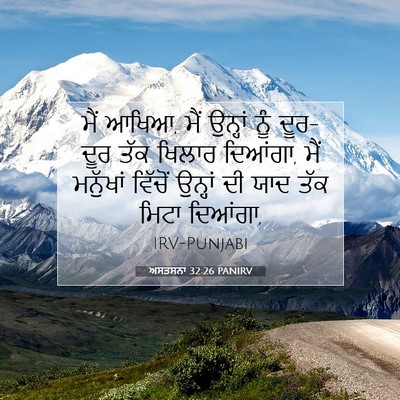 Picture 07 - ਅਸਤਸਨਾ 32:26 PANIRV - ਮੈਂ ਆਖਿਆ, ਮੈਂ - Bible Verse Picture