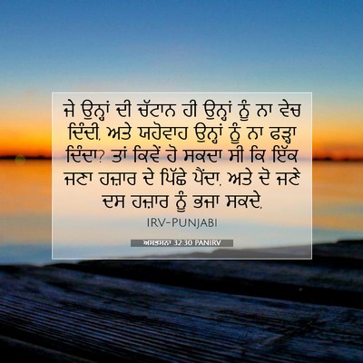 Picture 07 - ਅਸਤਸਨਾ 32:30 PANIRV - ਜੇ ਉਨ੍ਹਾਂ ਦੀ ਚੱਟਾਨ - Bible Verse Picture