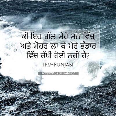 Picture 07 - ਅਸਤਸਨਾ 32:34 PANIRV - ਕੀ ਇਹ ਗੱਲ ਮੇਰੇ ਮਨ - Bible Verse Picture