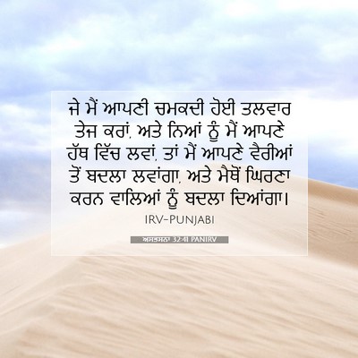 Picture 07 - ਅਸਤਸਨਾ 32:41 PANIRV - ਜੇ ਮੈਂ ਆਪਣੀ ਚਮਕਦੀ - Bible Verse Picture