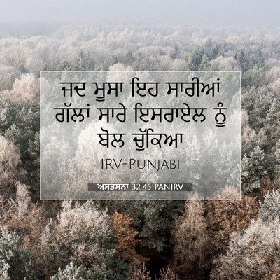 Picture 07 - ਅਸਤਸਨਾ 32:45 PANIRV - ਜਦ ਮੂਸਾ ਇਹ ਸਾਰੀਆਂ - Bible Verse Picture