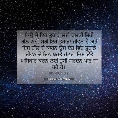 Picture 07 - ਅਸਤਸਨਾ 32:47 PANIRV - ਕਿਉਂ ਜੋ ਇਹ ਤੁਹਾਡੇ - Bible Verse Picture