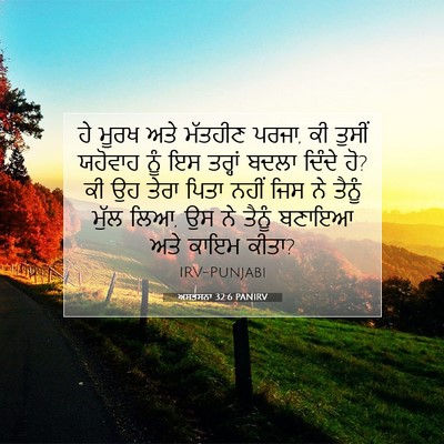 Picture 07 - ਅਸਤਸਨਾ 32:6 PANIRV - ਹੇ ਮੂਰਖ ਅਤੇ ਮੱਤਹੀਣ - Bible Verse Picture