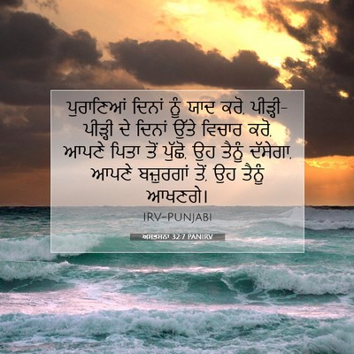 Picture 07 - ਅਸਤਸਨਾ 32:7 PANIRV - ਪੁਰਾਣਿਆਂ ਦਿਨਾਂ - Bible Verse Picture