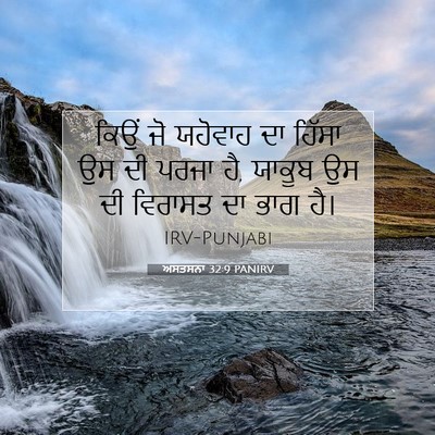 Picture 07 - ਅਸਤਸਨਾ 32:9 PANIRV - ਕਿਉਂ ਜੋ ਯਹੋਵਾਹ ਦਾ - Bible Verse Picture