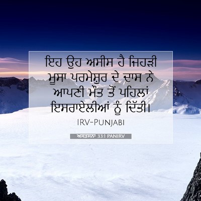 Picture 07 - ਅਸਤਸਨਾ 33:1 PANIRV - ਇਹ ਉਹ ਅਸੀਸ ਹੈ ਜਿਹੜੀ - Bible Verse Picture