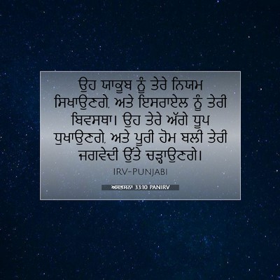 Picture 07 - ਅਸਤਸਨਾ 33:10 PANIRV - ਉਹ ਯਾਕੂਬ ਨੂੰ ਤੇਰੇ - Bible Verse Picture