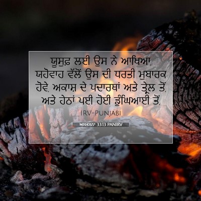 Picture 07 - ਅਸਤਸਨਾ 33:13 PANIRV - ਯੂਸੁਫ਼ ਲਈ ਉਸ ਨੇ - Bible Verse Picture