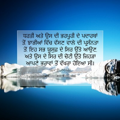 Picture 07 - ਅਸਤਸਨਾ 33:16 PANIRV - ਧਰਤੀ ਅਤੇ ਉਸ ਦੀ - Bible Verse Picture