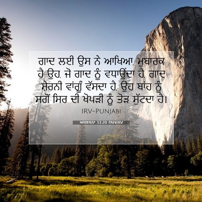 Picture 07 - ਅਸਤਸਨਾ 33:20 PANIRV - ਗਾਦ ਲਈ ਉਸ ਨੇ ਆਖਿਆ, - Bible Verse Picture