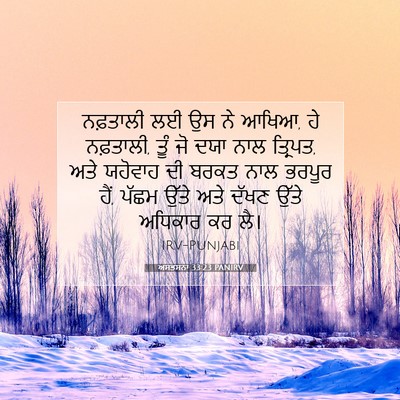 Picture 07 - ਅਸਤਸਨਾ 33:23 PANIRV - ਨਫ਼ਤਾਲੀ ਲਈ ਉਸ ਨੇ - Bible Verse Picture
