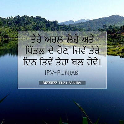Picture 07 - ਅਸਤਸਨਾ 33:25 PANIRV - ਤੇਰੇ ਅਰਲ ਲੋਹੇ ਅਤੇ - Bible Verse Picture