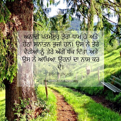 Picture 07 - ਅਸਤਸਨਾ 33:27 PANIRV - ਅਨਾਦੀ ਪਰਮੇਸ਼ੁਰ - Bible Verse Picture