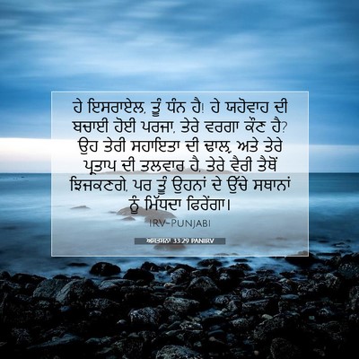 Picture 07 - ਅਸਤਸਨਾ 33:29 PANIRV - ਹੇ ਇਸਰਾਏਲ, ਤੂੰ ਧੰਨ - Bible Verse Picture