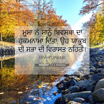 Picture 07 - ਅਸਤਸਨਾ 33:4 PANIRV - ਮੂਸਾ ਨੇ ਸਾਨੂੰ - Bible Verse Picture