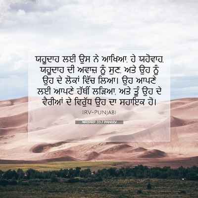 Picture 07 - ਅਸਤਸਨਾ 33:7 PANIRV - ਯਹੂਦਾਹ ਲਈ ਉਸ ਨੇ - Bible Verse Picture