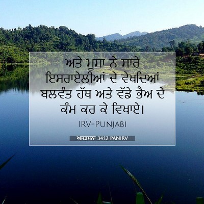 Picture 07 - ਅਸਤਸਨਾ 34:12 PANIRV - ਅਤੇ ਮੂਸਾ ਨੇ ਸਾਰੇ - Bible Verse Picture