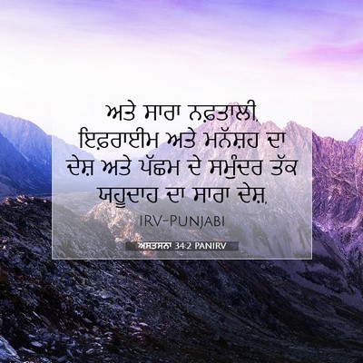 Picture 07 - ਅਸਤਸਨਾ 34:2 PANIRV - ਅਤੇ ਸਾਰਾ ਨਫ਼ਤਾਲੀ, - Bible Verse Picture