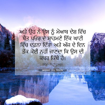 Picture 07 - ਅਸਤਸਨਾ 34:6 PANIRV - ਅਤੇ ਉਹ ਨੇ ਉਸ ਨੂੰ - Bible Verse Picture