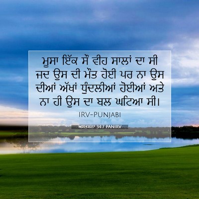 Picture 07 - ਅਸਤਸਨਾ 34:7 PANIRV - ਮੂਸਾ ਇੱਕ ਸੌ ਵੀਹ - Bible Verse Picture