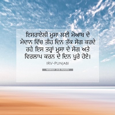 Picture 07 - ਅਸਤਸਨਾ 34:8 PANIRV - ਇਸਰਾਏਲੀ ਮੂਸਾ ਲਈ - Bible Verse Picture